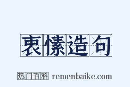 衷愫造句是什么意思的图片
